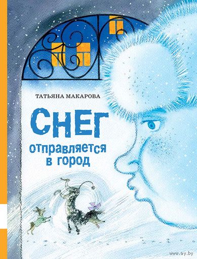 Снег отправляется в город. Сказка для детей. Татьяна Макарова. Художник Мария Спехова ///