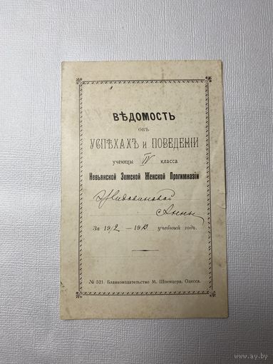 Ведомость об успехах и поведении 1913