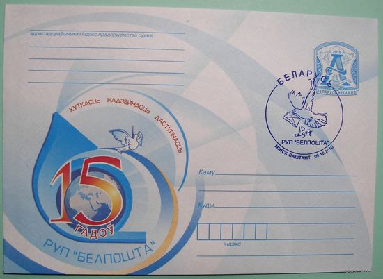 СГ. 15 лет РУП "Белпочта". 2010г.