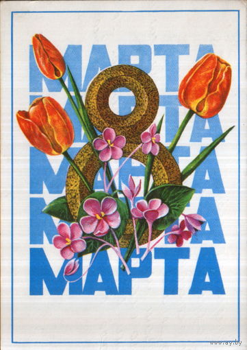 Подписанная открытка 1975г. "8 Марта. Тюльпаны и фиалки" худ. А. Савин