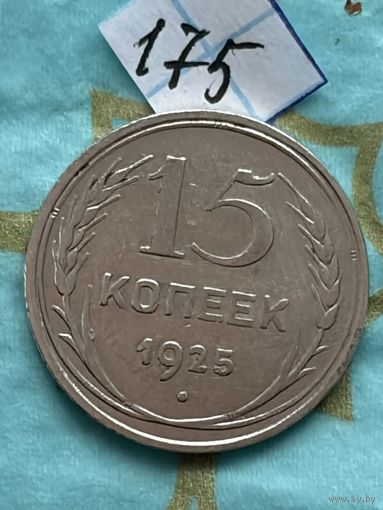 15 копеек 1925