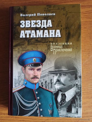 Поволяев В. Звезда атамана (Коллекция "Военных приключений)