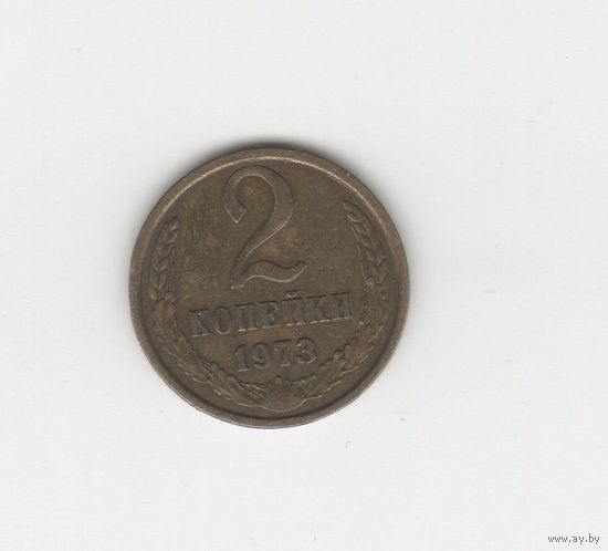 2 копейки СССР 1973 Лот 8765