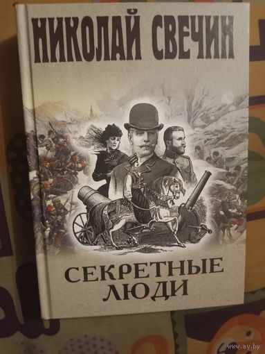 Николай Свечин Секретные люди