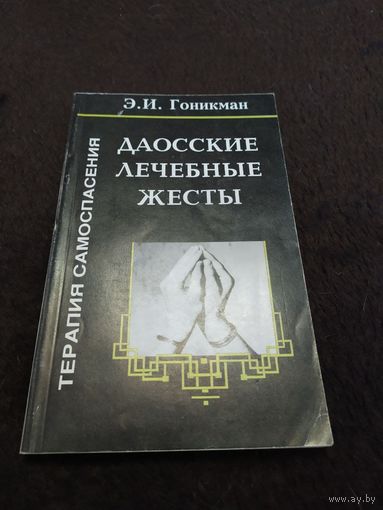 Даосские лечебные жесты. Терапия самоспасения | Гоникман Эмма Иосифовна