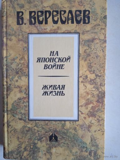 На японской  войне.  живая жизнь