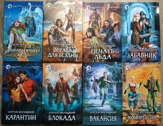 Сергей Малицкий, циклы "Кодекс предсмертия", "Ничего личного" и внецикловые романы "Вакансия" и "Компрессия" (серия "Фантастический боевик", комплект 8 книг, 2007-2011)
