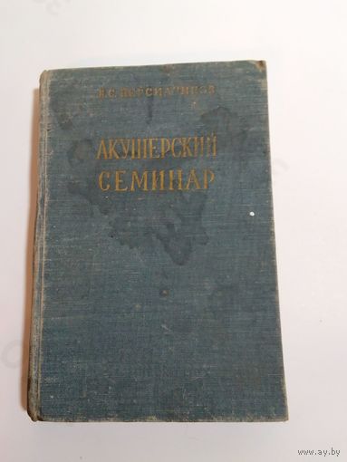 Л.С. Персианинов Акушерский семинар том 2  1960г