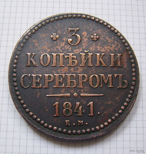 Трояк серебром Николая I  1841г. (ОБМЕН) 3***