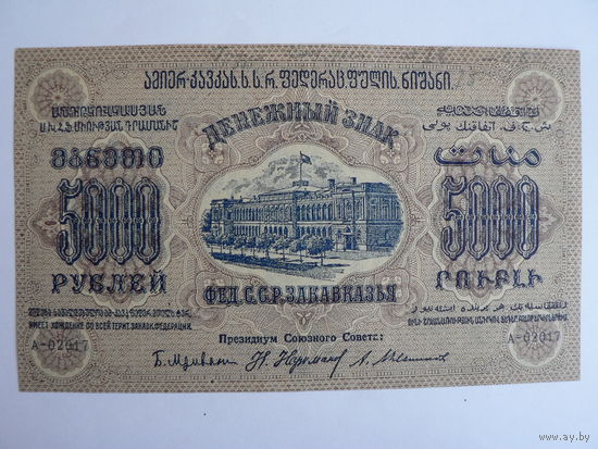 5000 рублей, 1923 г. Закавказье