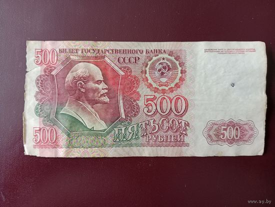 СССР 500 рублей 1992
