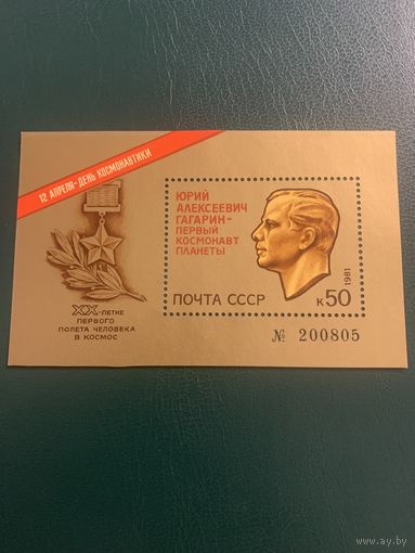 СССР 1981. День космонавтики. Юрий Гагарин-первый космонавт. Блок