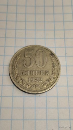 50 копеек 1982г. Старт с 2-х рублей без м.ц. Смотрите другие лоты, много интересного.