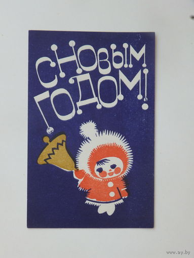 С новым годом  Белторгреклама 1981  7,5х 11.5 см