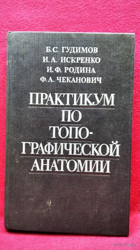 Б.С. Гудимов и др. Практикум по топографической анатомии