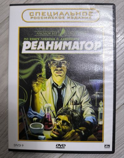 Реаниматор