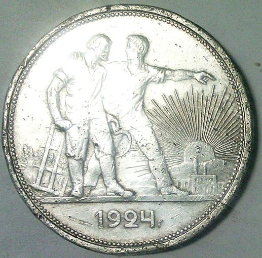 РАСПРОДАЖА!!! - СССР 1 рубль 1924 год "ПЛ" (серебро)