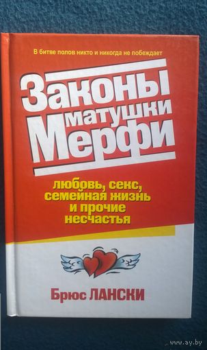 Брюс Лански  Законы матушки Мерфи: любовь, секс, семейная жизнь и прочие несчастья
