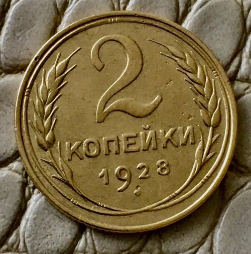 2 копейки 1928 года.