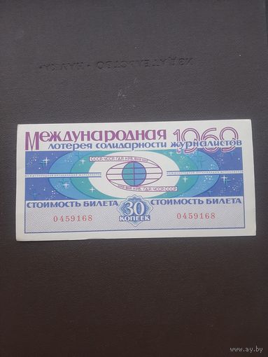 Международная лотерея солидарности журналистов 1969. С 1 рубля