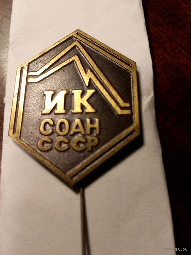Значок ИК СО АН СССР
