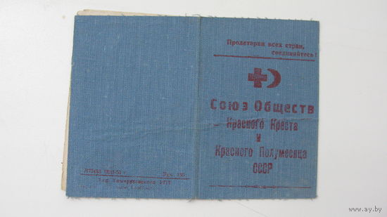 Членский билет . Красный крест 1951 г.