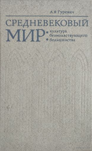Арон Гуревич "Средневековый мир"
