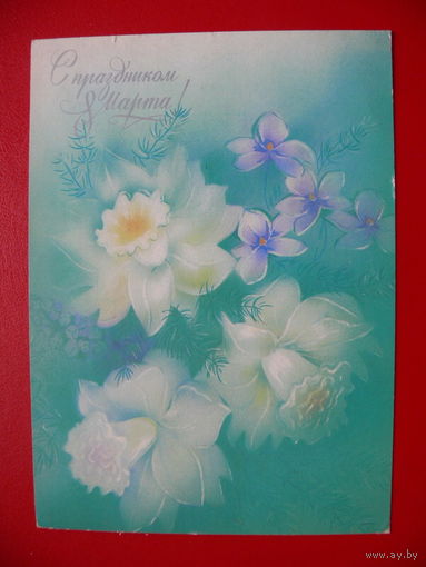 Абрамчук В., С праздником 8 Марта! 1988, подписана.