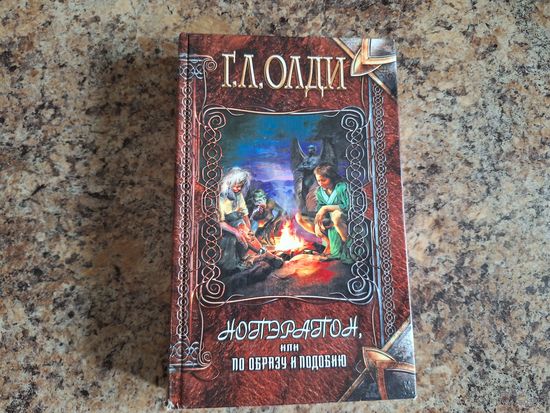 Нопэрапон - Олди
