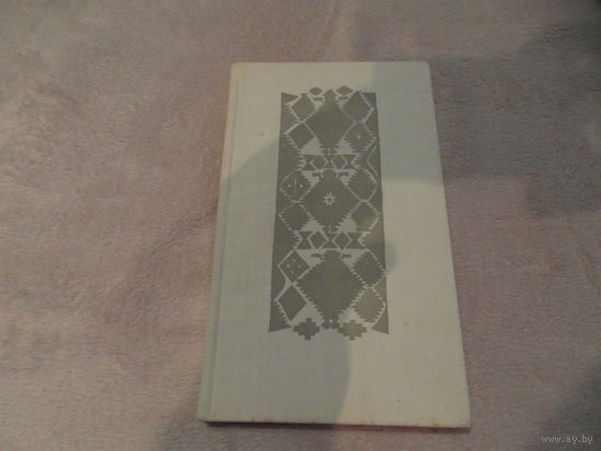 Фёдар Янкоўскі. Прыпынiся на часiну. Мiнск. 1979 г. Автограф автора.