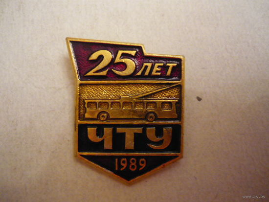 25 лет ЧТУ