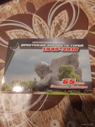 Календарик,брестская крепость,2010