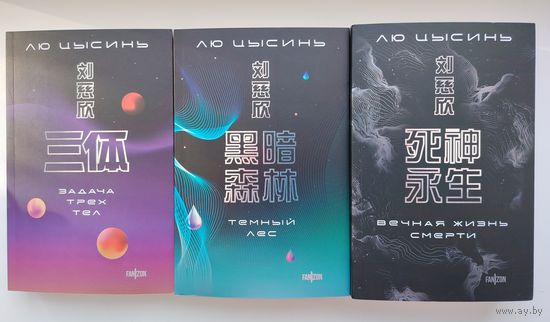 Лю Цысинь. Воспоминания о прошлом Земли (трилогия)
