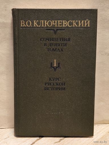 Ключевский В. - Сочинения (Том 1)