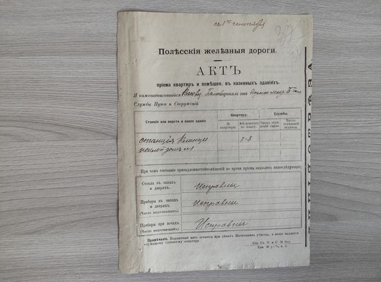 Полесские ж.д.Акт приема квартир до 1917 года.