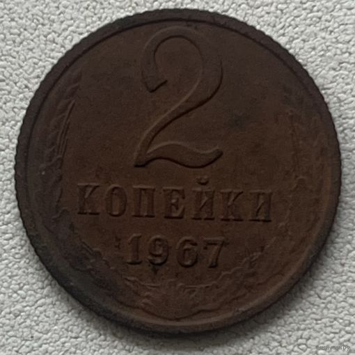 2 копейки 1967 СССР