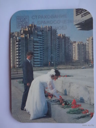 Календарик 1988 г.  Страхование к бракосочетанию.