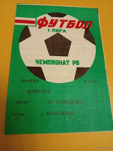 Шинник (Бобруйск)-Ф.К.Молодечно 17.08.1993г