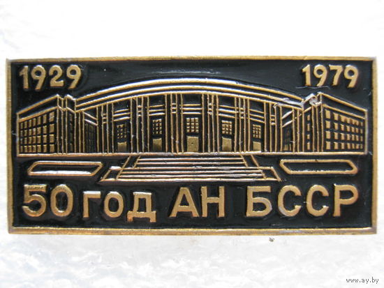 АН БССР 50 лет.