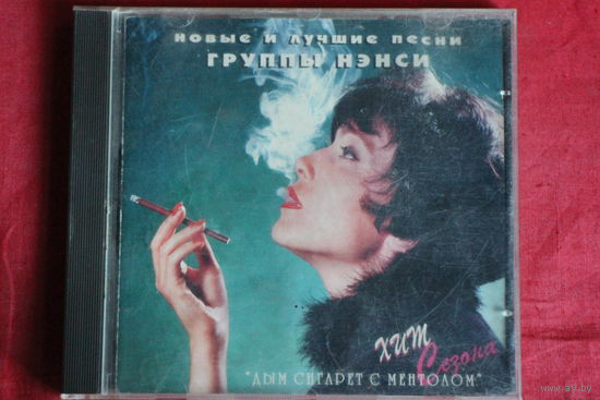 Нэнси - Новые И Лучшие Песни (1995, CD)