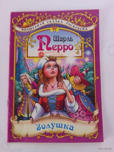 Шарль Перро Золушка сказка-раскраска  20х14см