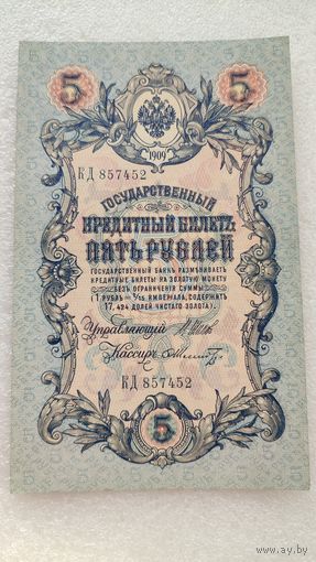 5 рублей 1909 Шипов-Ф.Шмидт