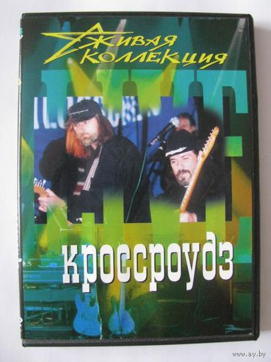Кроссроудз Crossroadz - Живая коллекция (DVD) (#056)