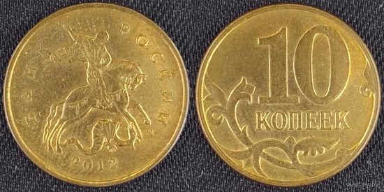10 копеек 2012г м Россия