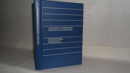 Каталог-прейскурант на покупку и продажу букинистических и антикварных книг. Научная и справочная литература. Искусство.