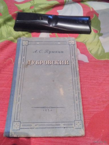 Дубровский
