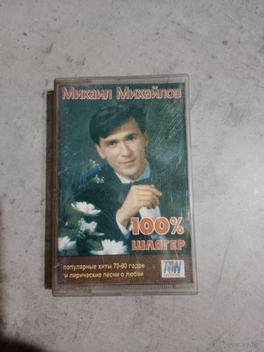 Аудио кассета Михаил Михайлов