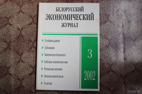 Журнал "Белорусский экономический" 2002 г.
