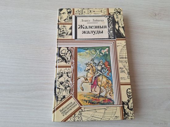 Жалезныя жалуды - Дайнека - ПИФ ПФ - Библиотека приключений и фантастики - Бібліятэка прыгод і фантастыкі 1985