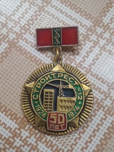 Юбилейный знак. 50 лет Стройтрест 12. 1924-1974. г. Могилёв. (Предприятия Беларуси)